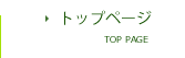 トップページ
